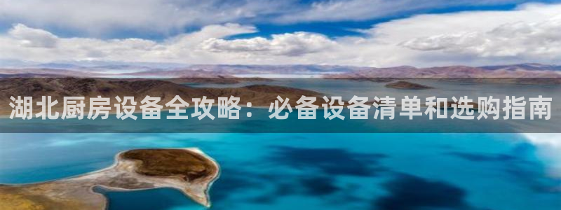 尊龙官网网页版：湖北厨房设备全攻略：必备设备清单和选购指南