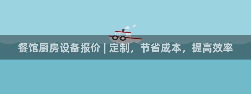 尊龙网址苹果版下载：餐馆厨房设备报价 | 定制，节省成本，提
