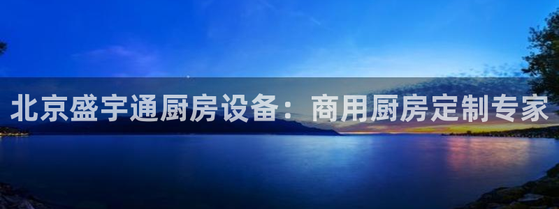 kb88凯时唯一官网注册：北京盛宇通厨房设备：商用厨房定制专