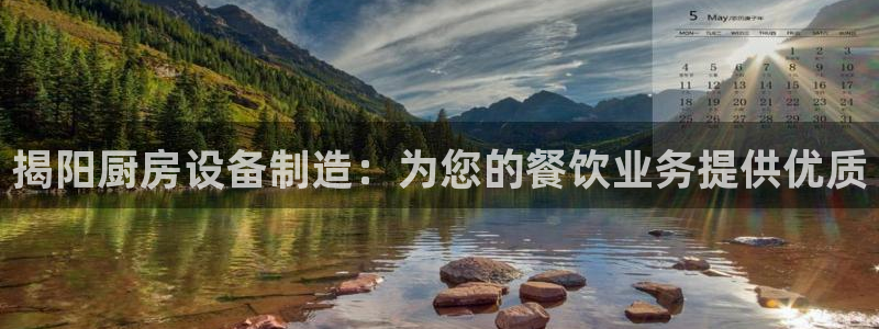 尊龙内地：揭阳厨房设备制造：为您的餐饮业务提供优质