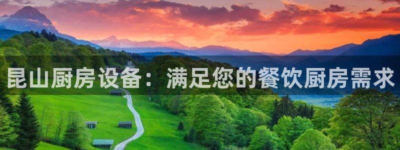 尊龙人生就是博客服：昆山厨房设备：满足您的餐饮厨房需求