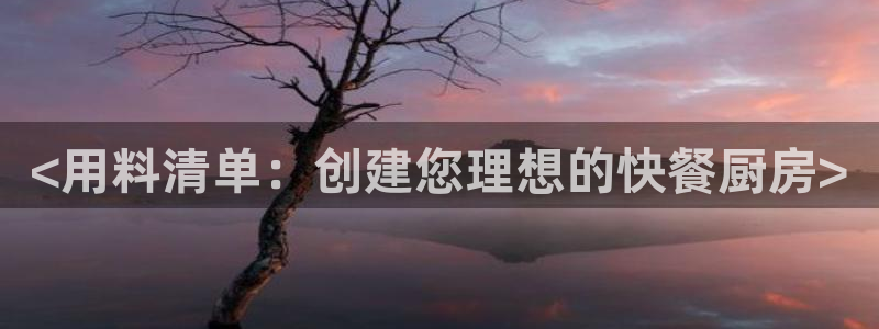 尊龙凯时福米推荐人：<用料清单：创建您理