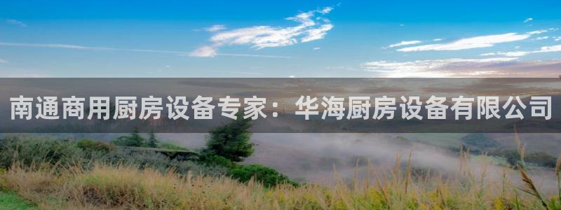 尊龙游戏官网游戏特色：南通商用厨房设备专