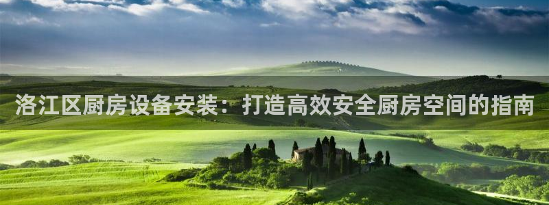 尊龙凯时官网登录入口：洛江区厨房设备安装：打造高效安全厨房空