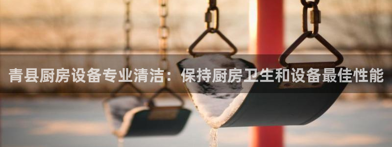 尊龙凯时登入首页：青县厨