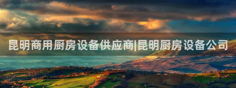 尊龙人生就是博电脑版：昆明商用厨房设备供应商|昆明厨房设备公