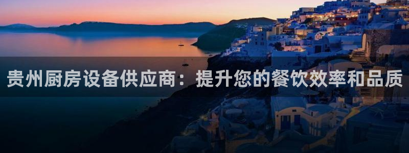 尊龙人生就是博旧：贵州厨