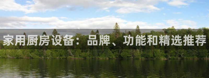 尊龙凯时平台正规吗：家用