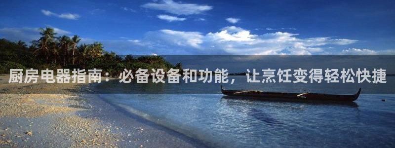 z6尊龙凯时集团：厨房电