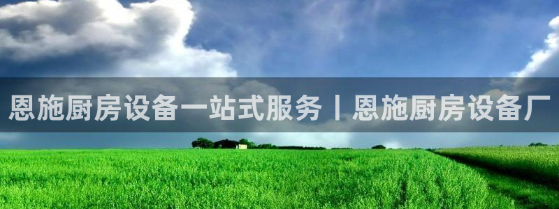 尊龙现金：恩施厨房设备一站式服务丨恩施厨