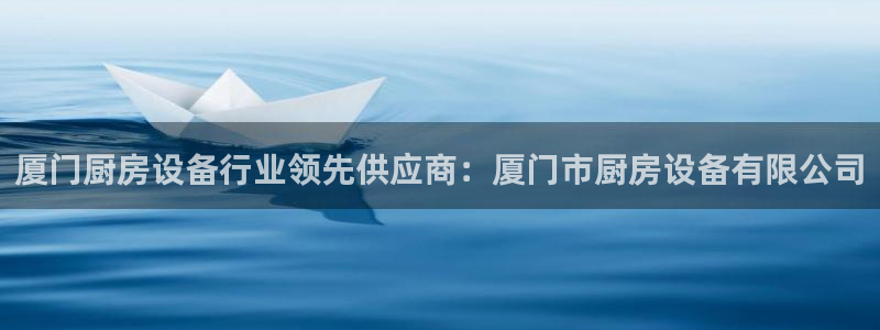 尊龙z6集团：厦门厨房设