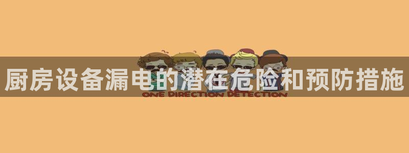 尊龙官网下载：厨房设备漏电的潜在危险和预防措施