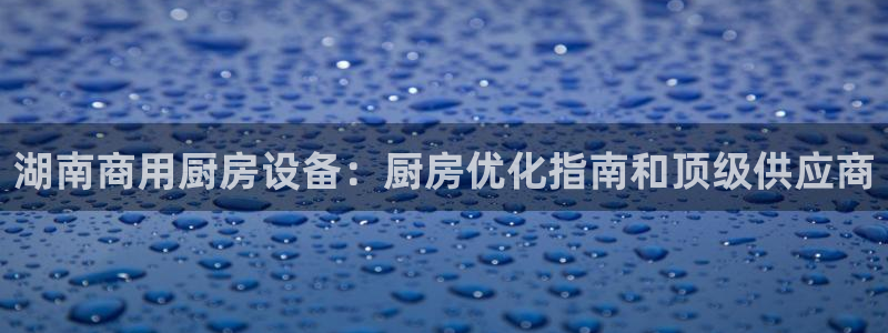 尊龙凯时vip：湖南商用