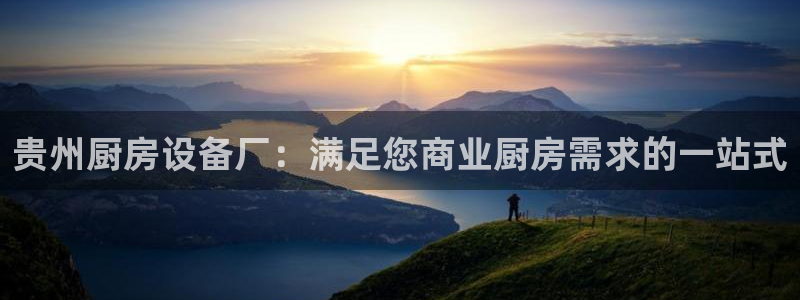 尊龙旗舰厅：贵州厨房设备