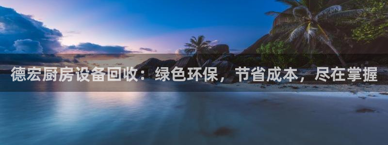 凯时app官方首页：德宏