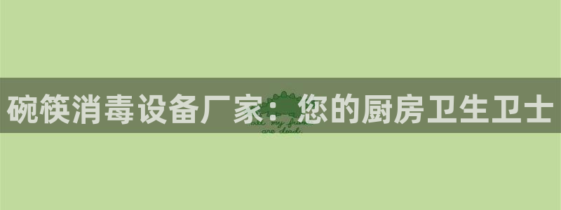 尊龙凯时为什么不封：碗筷